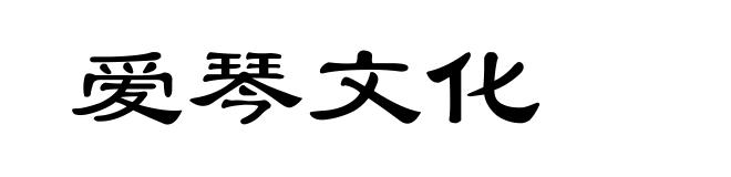 爱琴文化