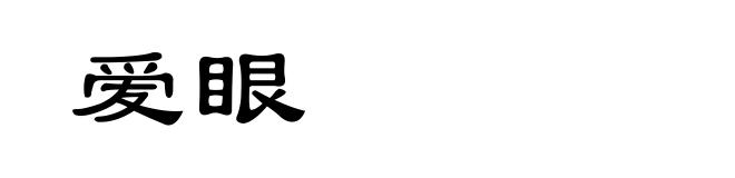 爱眼