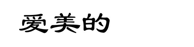 爱美的
