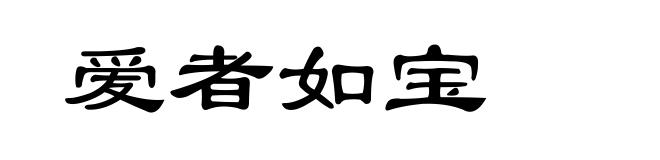 爱者如宝