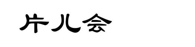 片儿会