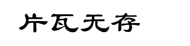片瓦无存
