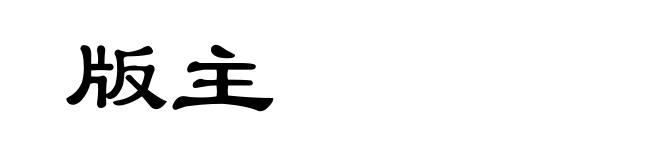 版主