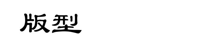 版型