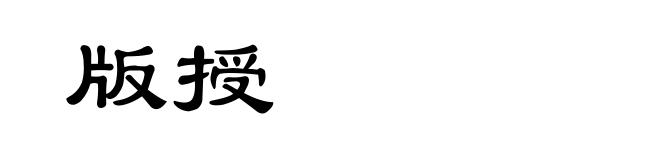 版授