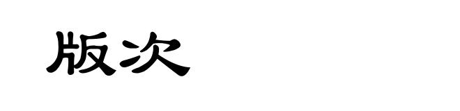 版次