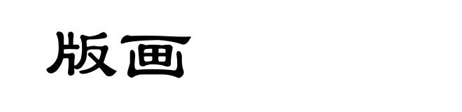 版画