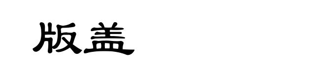 版盖