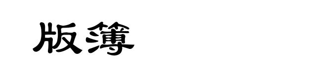 版簿