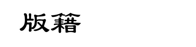 版籍