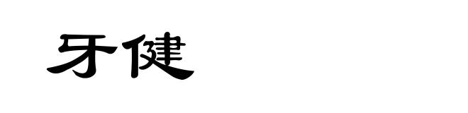 牙健