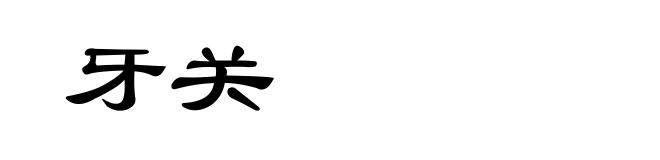牙关