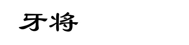 牙将