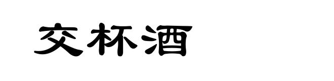 交杯酒