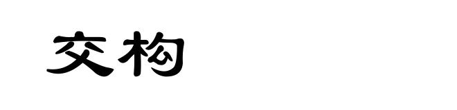 交构