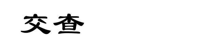 交查
