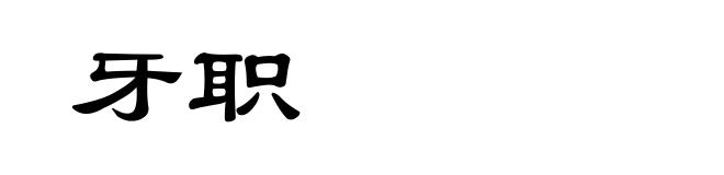 牙职