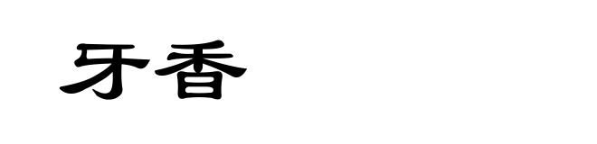 牙香