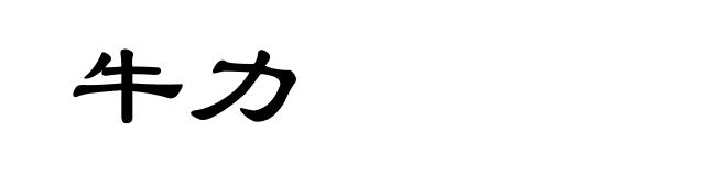 牛力