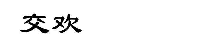 交欢
