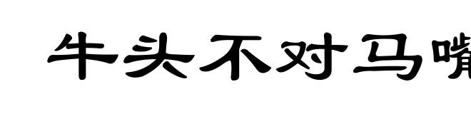 牛头不对马嘴