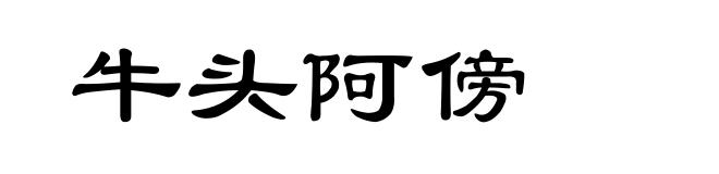 牛头阿傍