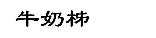 牛奶柹