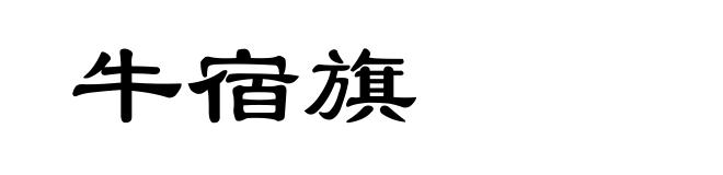 牛宿旗