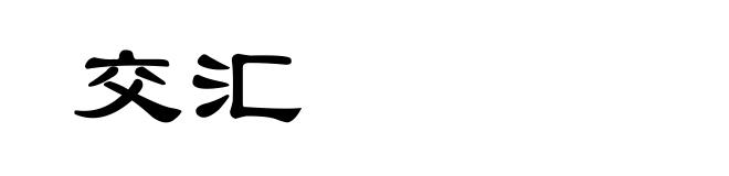 交汇