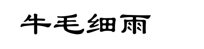 牛毛细雨