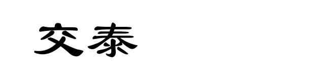 交泰