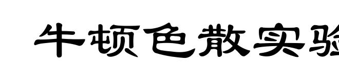 牛顿色散实验