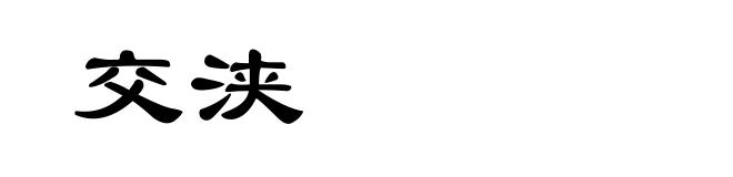 交浃