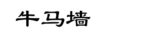牛马墙