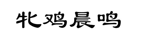牝鸡晨鸣