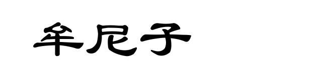 牟尼子