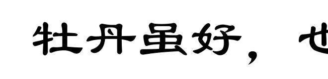 牡丹虽好，也得绿叶扶持