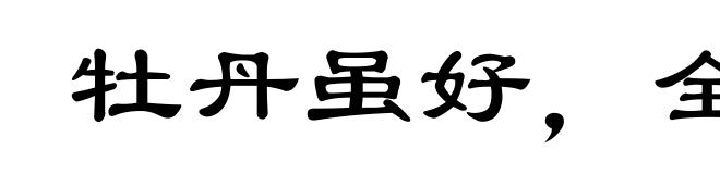 牡丹虽好，全凭绿叶扶持