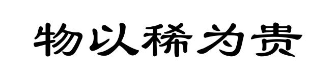 物以稀为贵