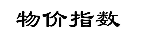 物价指数