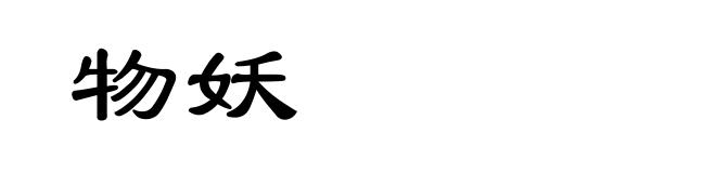 物妖
