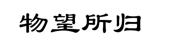 物望所归