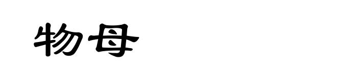 物母