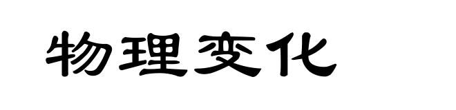 物理变化