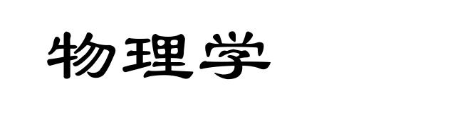 物理学