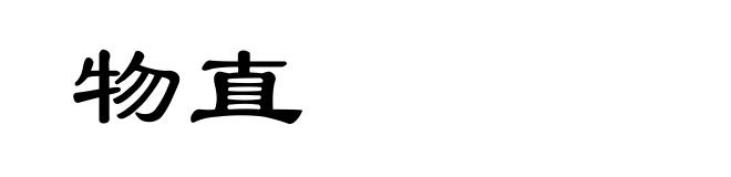 物直
