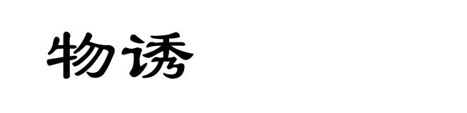 物诱