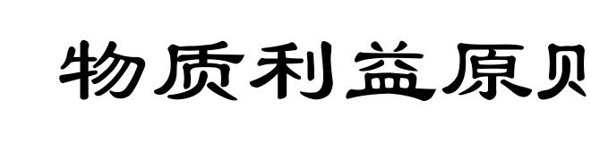 物质利益原则