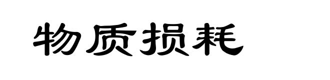 物质损耗
