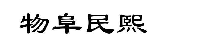 物阜民熙